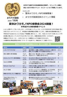 まちサポ通信7月号（令和6年7月15日発行）